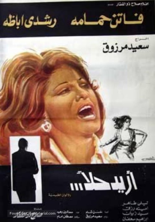 Orid hallan - Egyptian Movie Poster