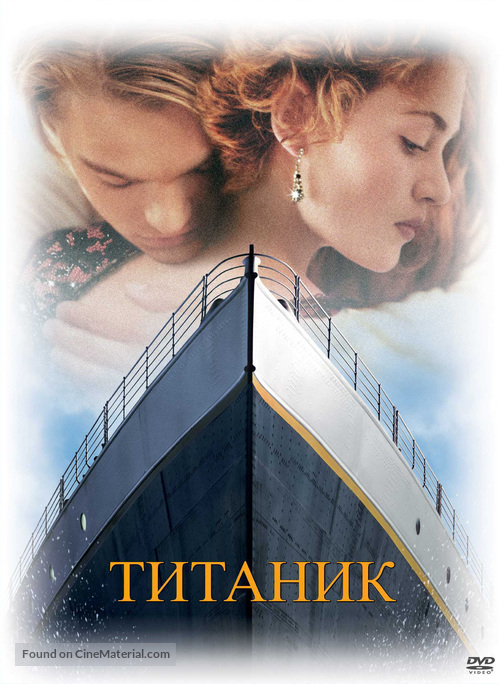 Titanic - Russian DVD movie cover