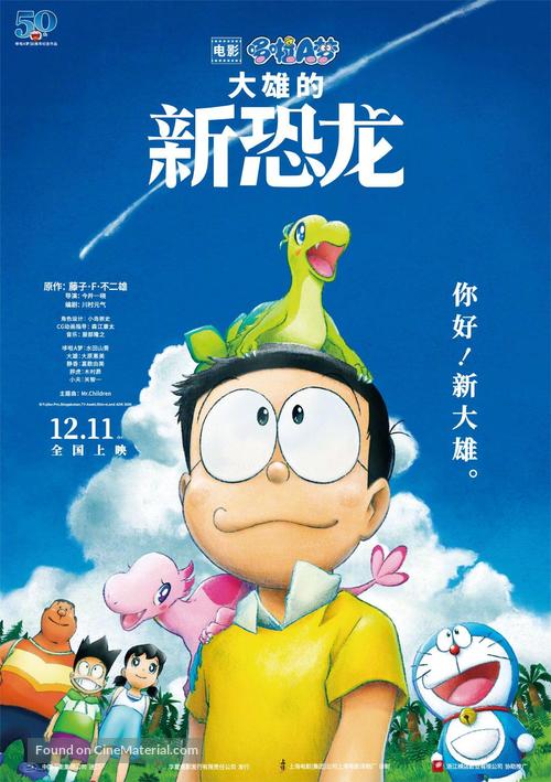 Eiga Doraemon: Nobita no shin ky&ocirc;ry&ucirc; - Chinese Movie Poster