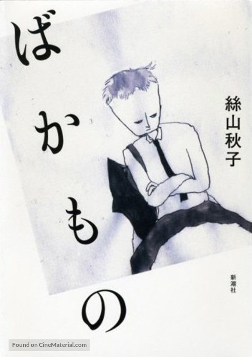 Bakamono - Japanese Movie Poster