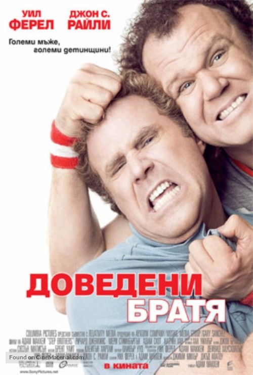 Step Brothers - Bulgarian Movie Poster