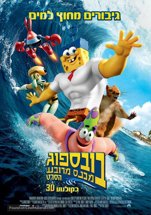 The SpongeBob Movie: Sponge Out of Water - Israeli Movie Poster