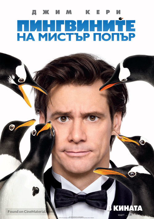 Mr. Popper&#039;s Penguins - Bulgarian Movie Poster