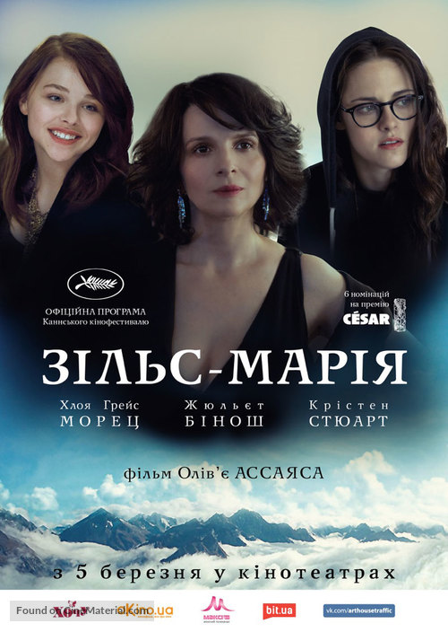 Clouds of Sils Maria - Ukrainian Movie Poster