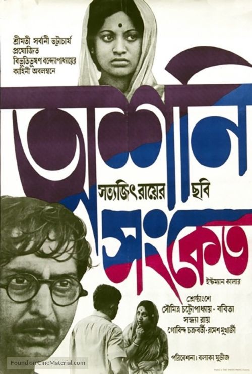 Ashani Sanket - Indian Movie Poster