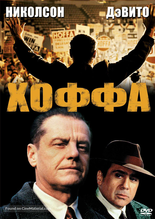 Hoffa - Russian DVD movie cover