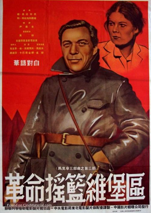 Vyborgskaya storona - Chinese Movie Poster