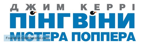 Mr. Popper&#039;s Penguins - Ukrainian Logo