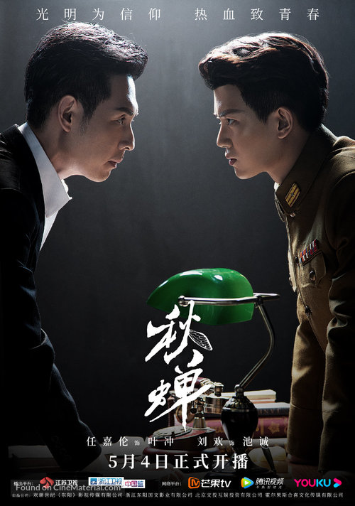 &quot;Cicada of Autumn&quot; - Chinese Movie Poster