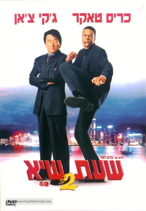 Rush Hour 2 - Israeli DVD movie cover