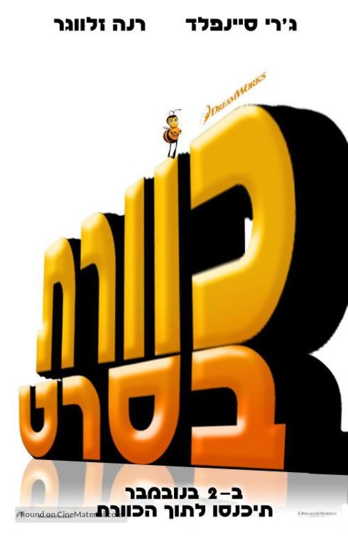 Bee Movie - Israeli poster