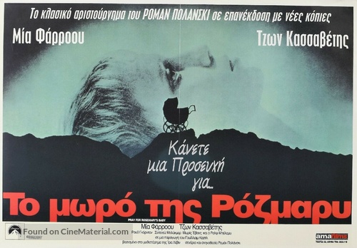 Rosemary&#039;s Baby - Greek Movie Poster