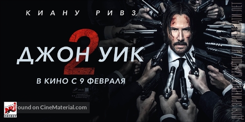 John Wick: Chapter Two - Russian Movie Poster