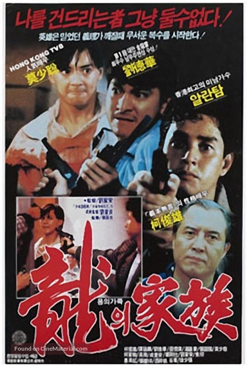 Long zhi jia zu - Movie Poster