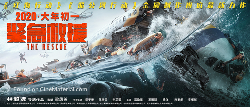 The Rescue - Chinese Movie Poster