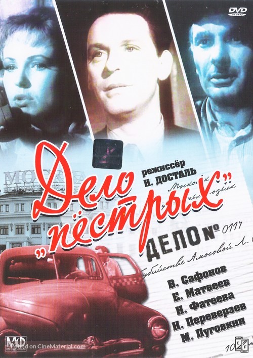 Delo Pyostrykh - Russian DVD movie cover