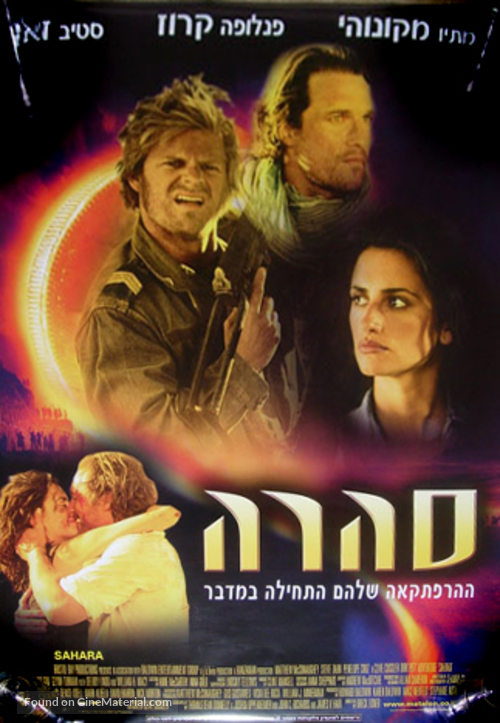 Sahara - Israeli poster