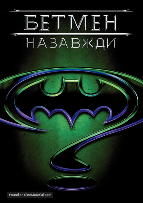 Batman Forever - Ukrainian Movie Cover