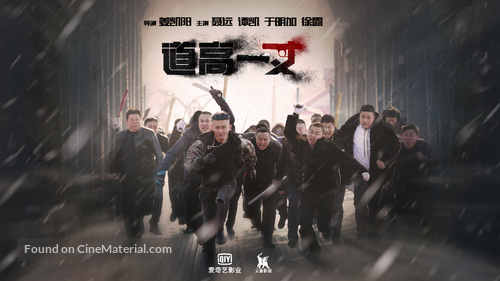 The Blizzard - Chinese Movie Poster