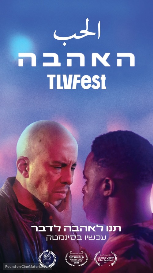 El Houb - Israeli Movie Poster
