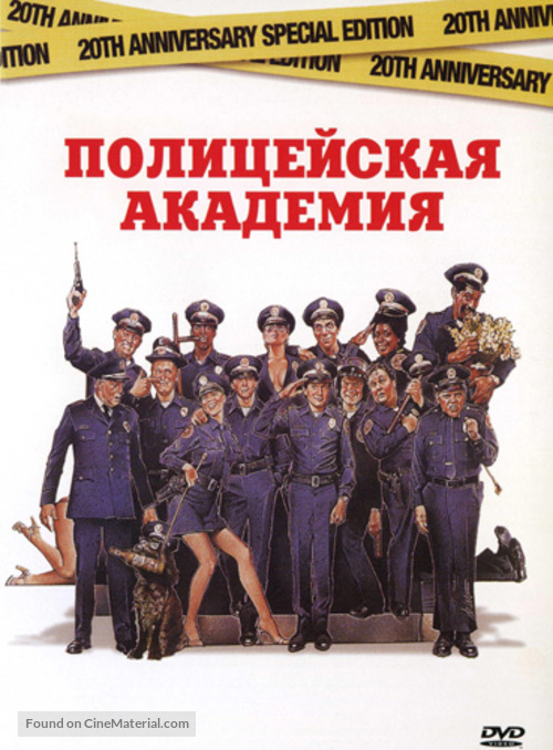 Police Academy - Russian DVD movie cover