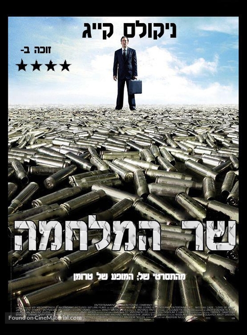 Lord of War - Israeli Movie Poster