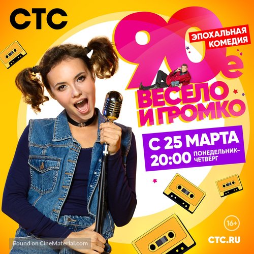 &quot;The &#039;90-s. Funny and Loud&quot; - Russian Movie Cover