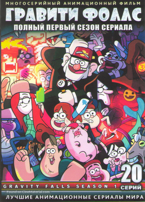 &quot;Gravity Falls&quot; - Russian Movie Cover