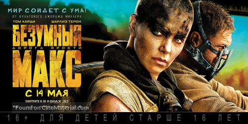 Mad Max: Fury Road - Russian Movie Poster