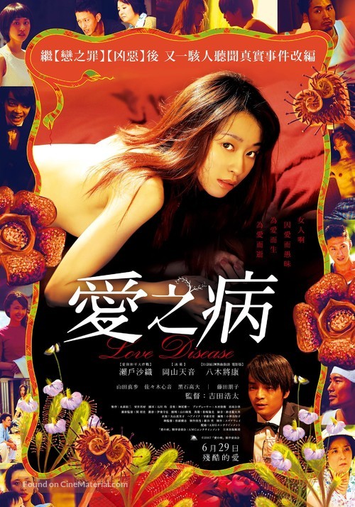 Ai no yamai - Taiwanese Movie Poster