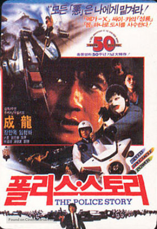 Police Story - South Korean Movie Poster