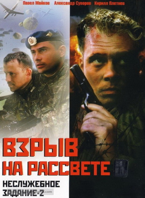 Nesluzhebnoe zadanie 2: Vzryv na rassvete - Russian Movie Cover