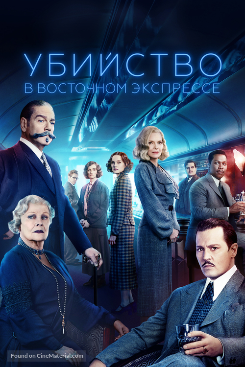Murder on the Orient Express - Russian Movie Cover