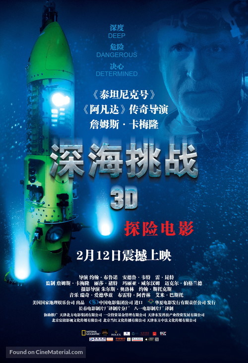 Deepsea Challenge 3D - Chinese Movie Poster