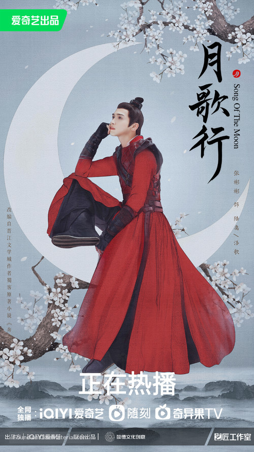 &quot;Song of the Moon&quot; - Chinese Movie Poster