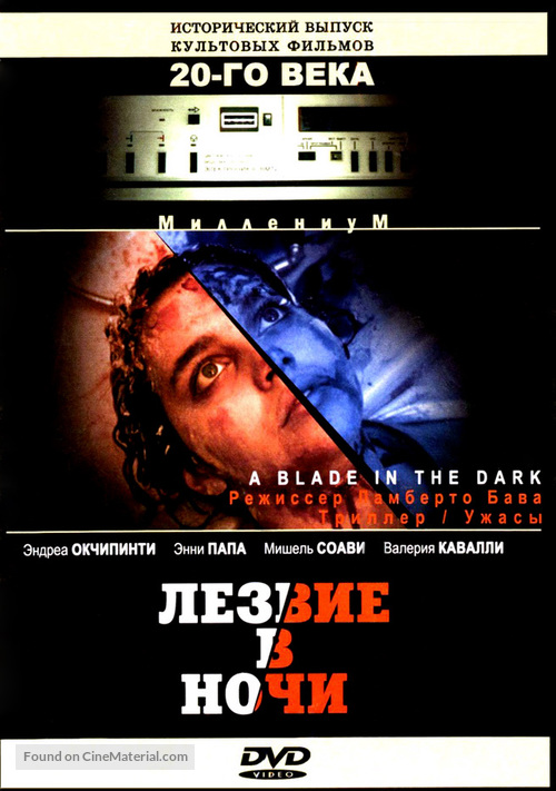 La casa con la scala nel buio - Russian DVD movie cover
