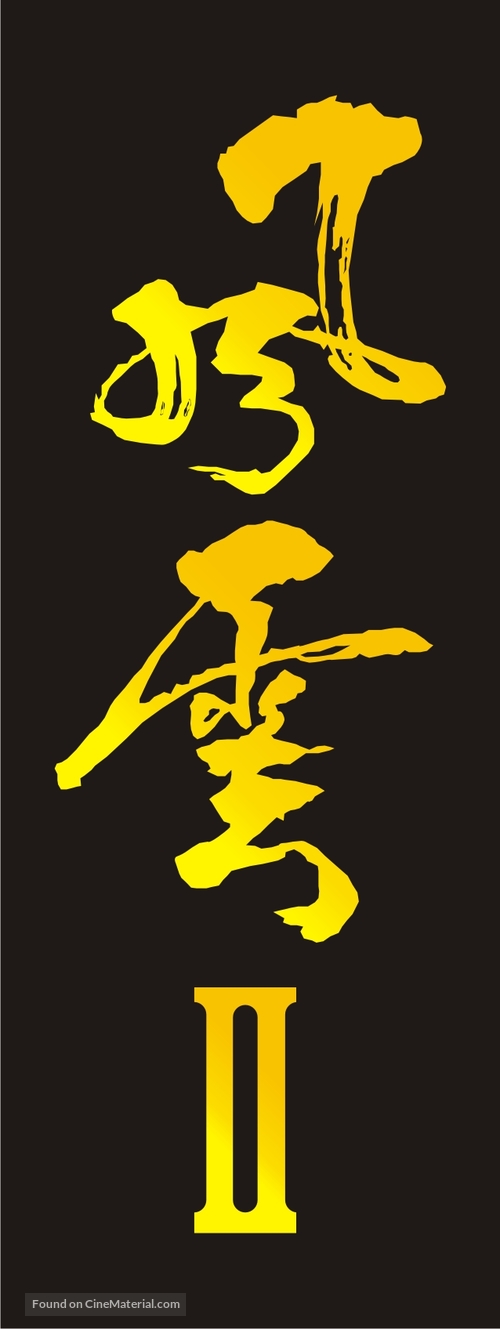 Fung wan II - Chinese Logo