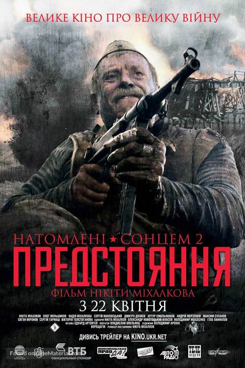 Utomlyonnye solntsem 2 - Ukrainian Movie Poster