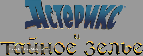 Ast&eacute;rix: Le secret de la potion magique - Russian Logo