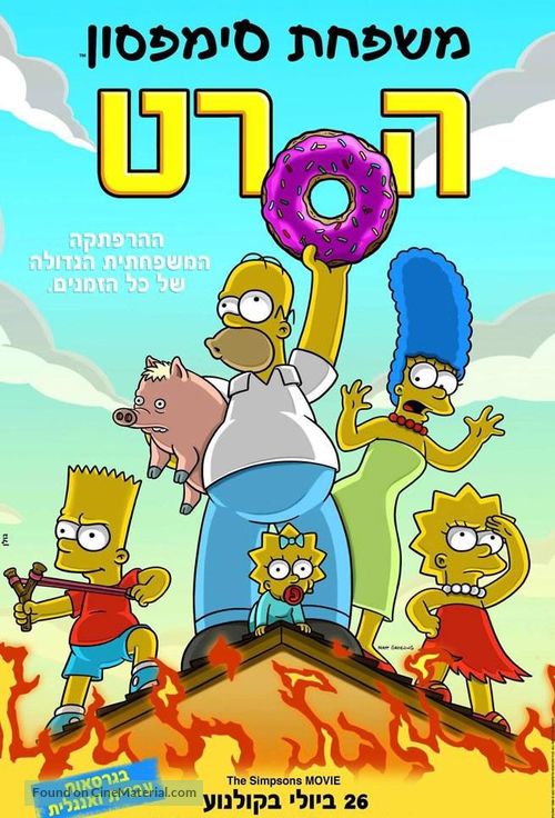 The Simpsons Movie - Israeli Movie Poster