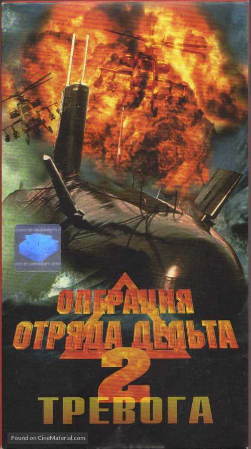 Operation Delta Force 2: Mayday - Russian Movie Cover