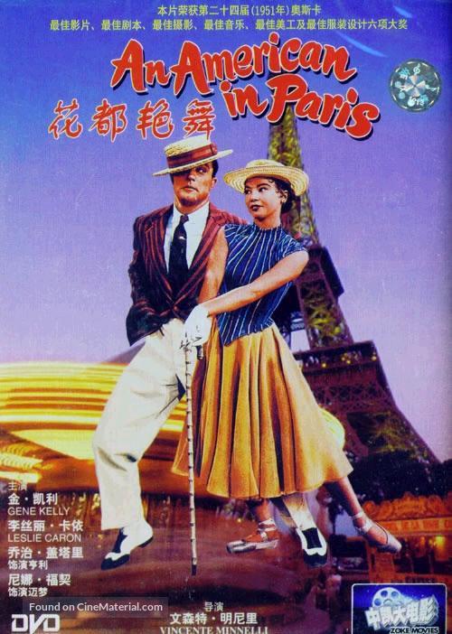 An American in Paris - Chinese DVD movie cover