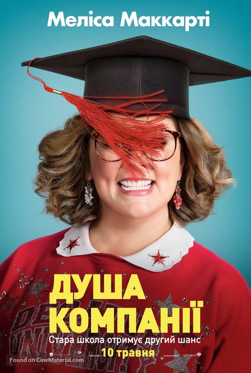 Life of the Party - Ukrainian Movie Poster