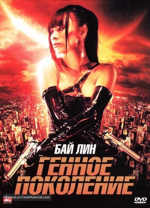 The Gene Generation - Russian DVD movie cover