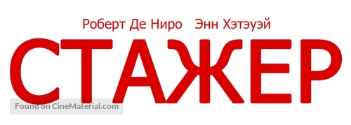The Intern - Russian Logo