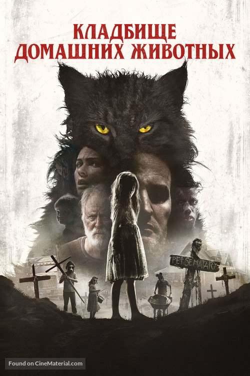 Pet Sematary - Russian Movie Cover