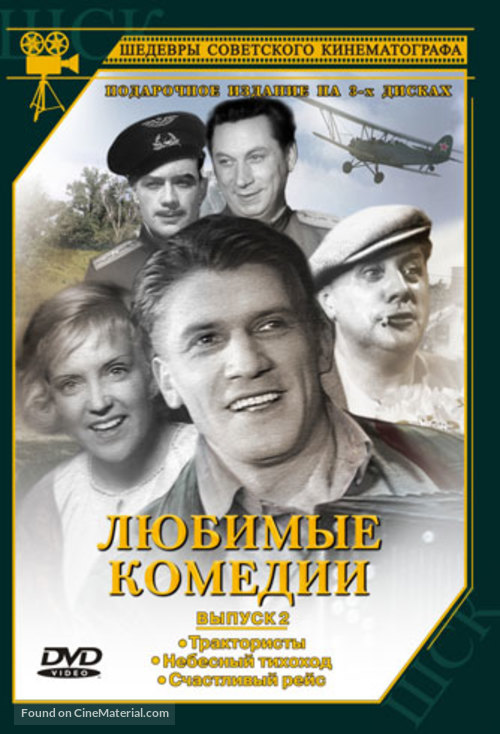 Traktoristy - Russian DVD movie cover