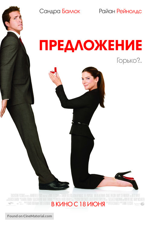 The Proposal - Russian Movie Poster