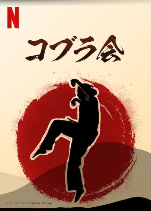 &quot;Cobra Kai&quot; - Japanese Video on demand movie cover