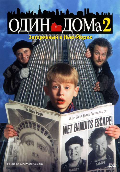 Home Alone 2: Lost in New York - Russian DVD movie cover